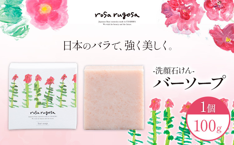 
                  ロサ・ルゴサ バーソープ(洗顔石けん 100g×1個) 《2025年1月下旬頃から順次発送》株式会社ciokay 北海道 浦幌町 美容 バラ ハマナス 石鹸 せっけん 化粧品
                
