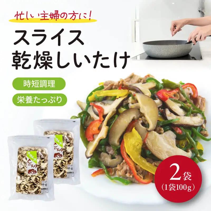干し椎茸 しいたけ スライス 200g  椎茸