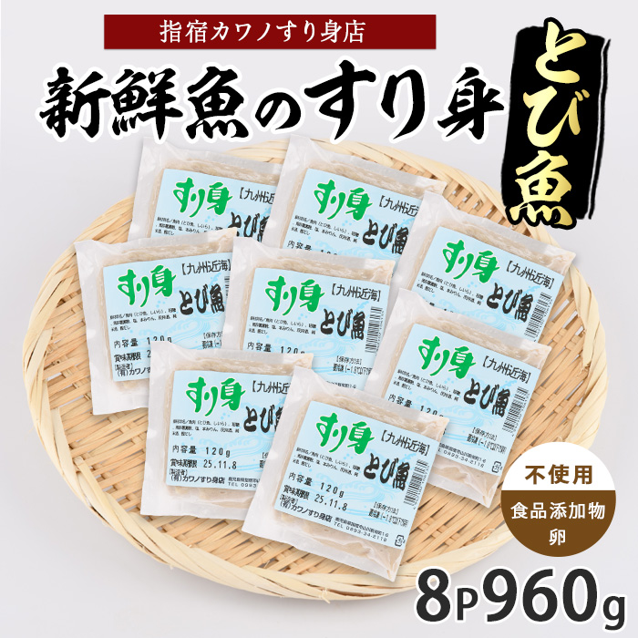 とびうおすり身120g×8袋(カワノすり身店/IB062-004) 鹿児島 魚 魚介 すり身 さつま揚げ 練り物 食品添加物不使用 卵不使用 おかず 弁当 惣菜 小分け パック