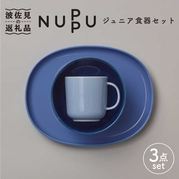 【ふるさと納税】【波佐見ブランド/NUPPU】ブルーベリー ボウル プレート マグカップ ジュニア食器セット 【東京西海】 [DD164]
