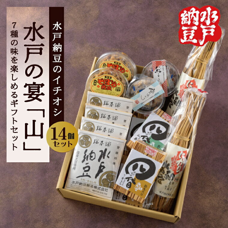 【ふるさと納税】【水戸納豆】水戸納豆のイチオシ 水戸の宴「山」【納豆 なっとう 大豆 松の木 藁納豆 わら納豆 そぼろ納豆 ギフト 贈り物 セット 食べ比べ 水戸市 水戸 茨城県 】（DL-3）