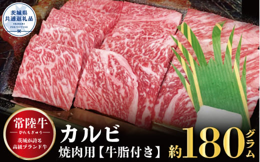 
【常陸牛】カルビ 焼肉用 180g（茨城県共通返礼品）
