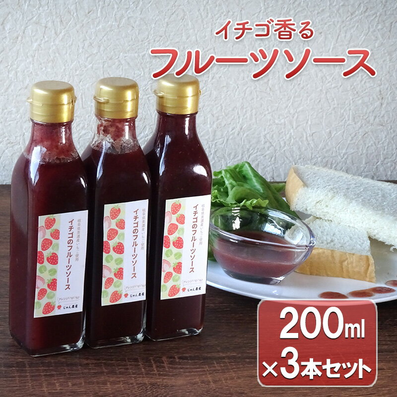 【ふるさと納税】【岐阜】イチゴ香るフルーツソース3本セット　 加工食品 イチゴのフルーツソース いちごソース ストロベリー