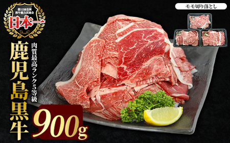 【ふるさと納税】【特別企画】鹿児島黒牛モモ切り落としセット 900g【JA鹿児島いずみ】ja-7007