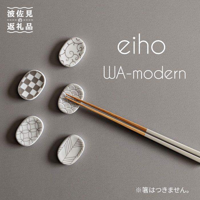 【ふるさと納税】【波佐見焼】和モダン 箸置き グレー 5個セット 【永峰製磁 eiho】 [RA57]