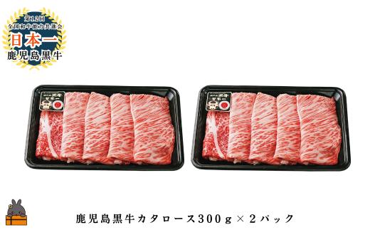 2611 《JA食肉かごしま特別企画》鹿児島黒牛カタローススライス 600g（300g×2P）  ( 黒牛 黒毛和牛 牛肉 特別企画 鹿児島 日本一 全国和牛能力共進会 徳之島 奄美 鹿児島 JA食肉