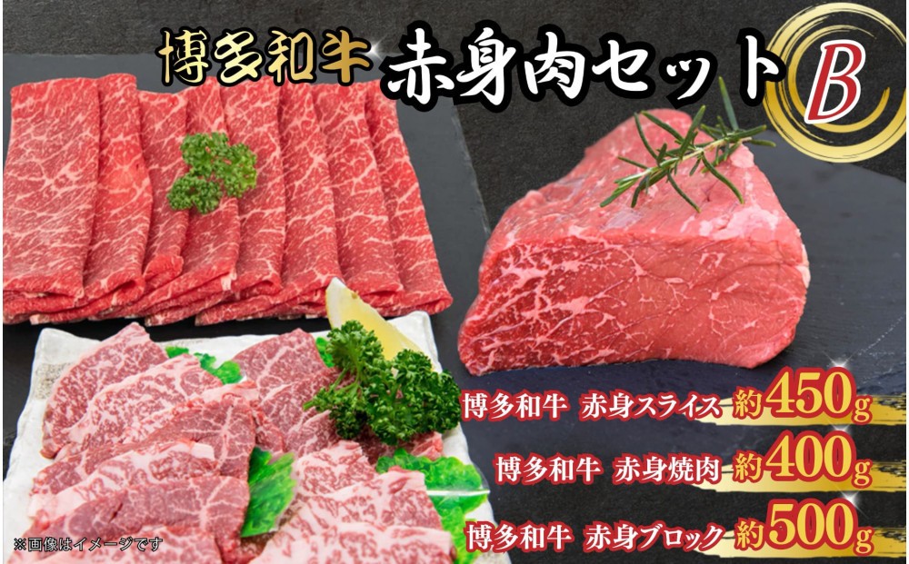 
            博多和牛　赤身肉セットB　赤身焼肉＆スライス＆ブロック
          