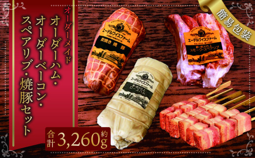 【簡易包装】 オーダー ハム ・ オーダー ベーコン ・ スペアリブ ・ 焼豚 肉 豚 北海道 北広島市