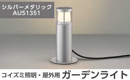 G0-004-02 コイズミ照明 LED照明器具 屋外用ガーデンライト(ガードタイプ)シルバーメタリック【国分電機】