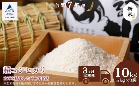 【3ヶ月定期便】超コシヒカリ玄米10㎏（5㎏×2袋）精米したて白米発送