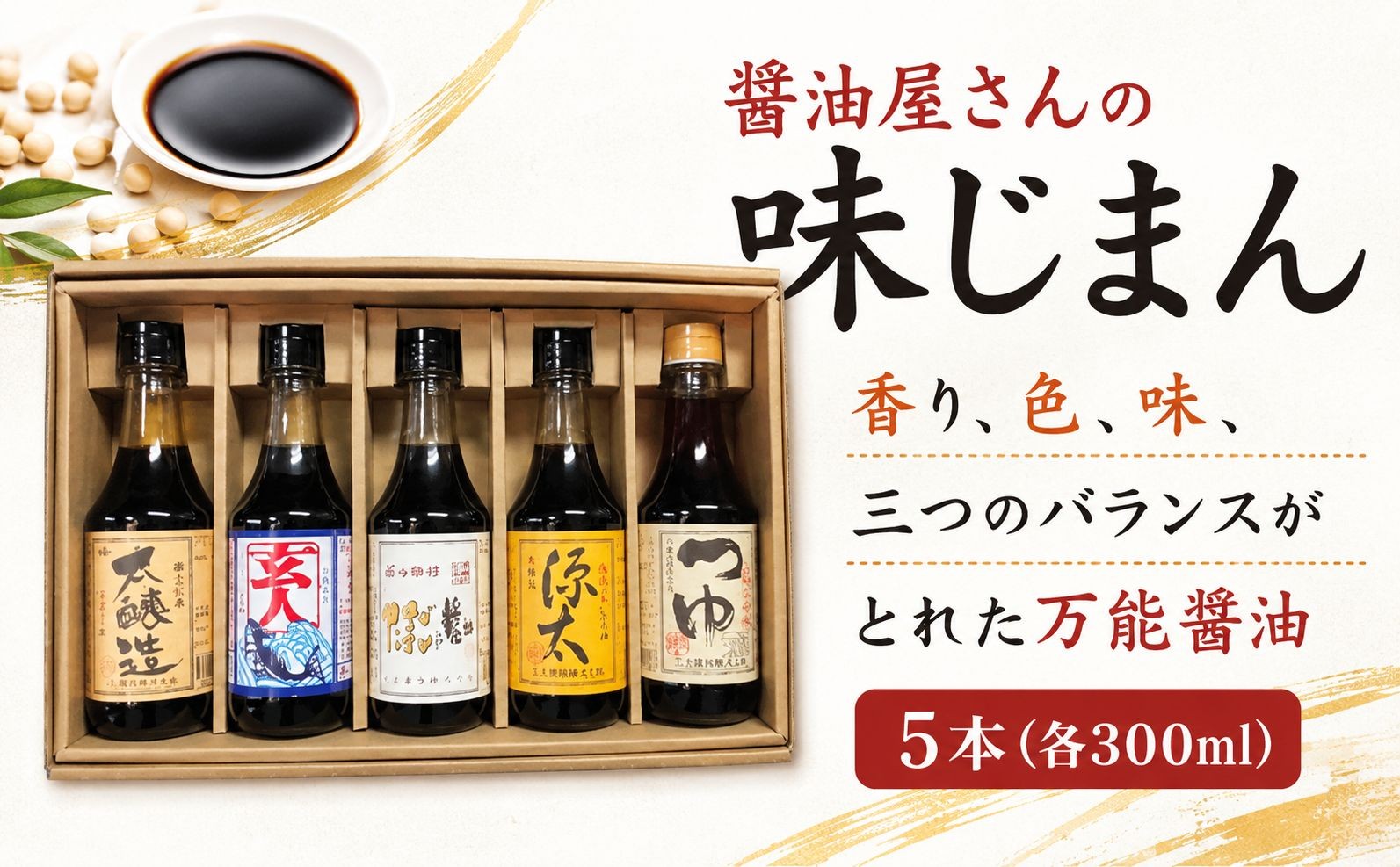 
                  醤油 5本 詰合せ しょうゆ 丸大豆  かつおだし 入 たまごかけ醤油 たまご醤油 めんつゆ 卵醤油 TKG 鍋 鍋つゆ 調味料 上ホ醤油 創業135年 全国醤油品評会受賞 贈答 関東 茨城県 筑西市 茨城 筑西 下館 【全国醤油品評会受賞】 醤油屋さんの味じまん
                
