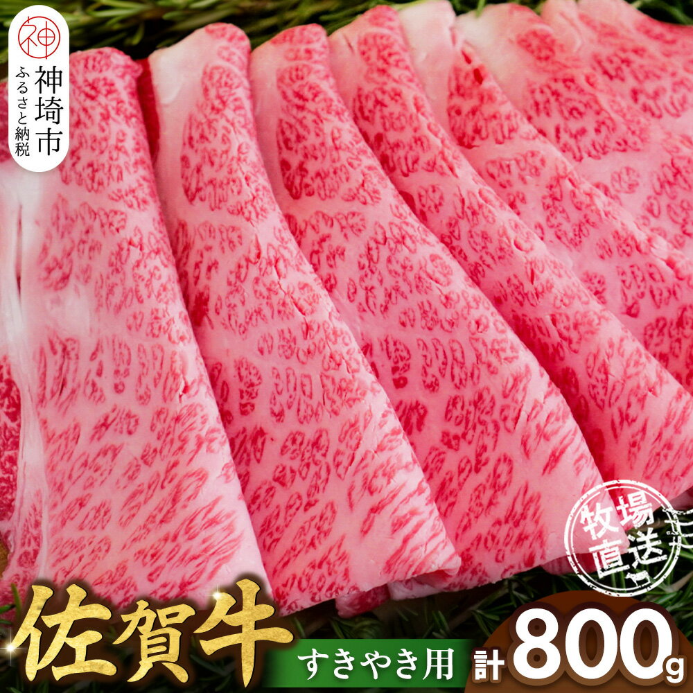 【ふるさと納税】佐賀牛 すきやき用800g【佐賀牛 霜降り 赤身 すきやき】(H122145)