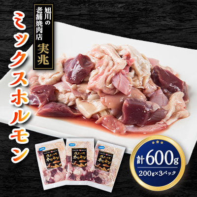 旭川の老舗焼肉店”実兆”のミックスホルモンセット!　200g×3パック_03849【配送不可地域：離島】【1506307】
