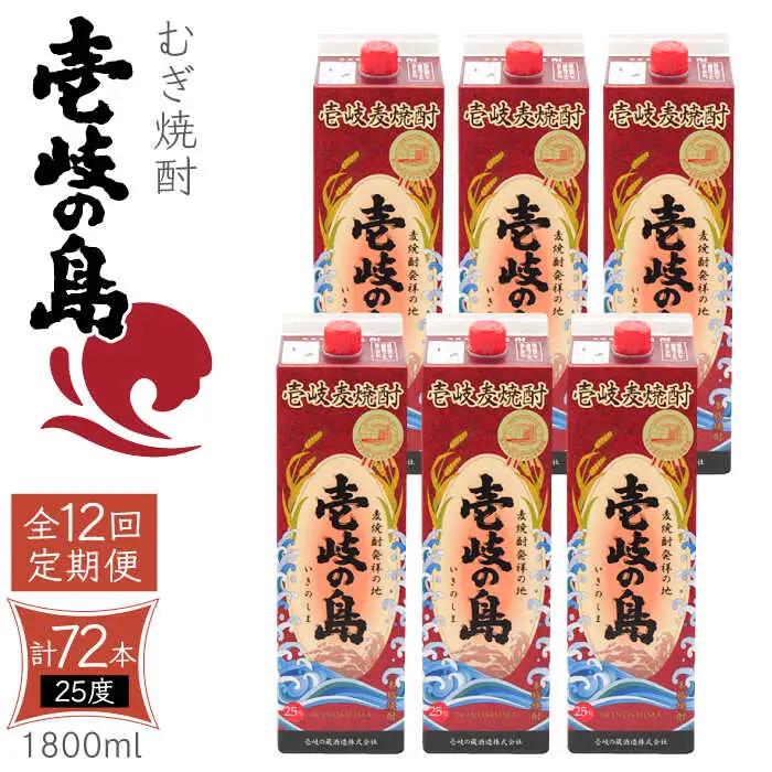 【全12回定期便】 麦焼酎 壱岐の島 25度 1800ml 紙パック 6本 《壱岐市》【天下御免】 むぎ焼酎 焼酎 麦 酒 お酒 [JDB334] 492000 492000円