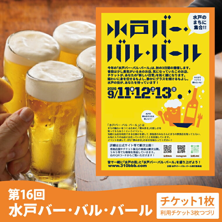 【ふるさと納税】数量限定 第16回水戸バー・バル・バールチケットイベント 飲み歩き まちなか 酒 アルコール 満喫 水戸市 茨城県 (MM-3)