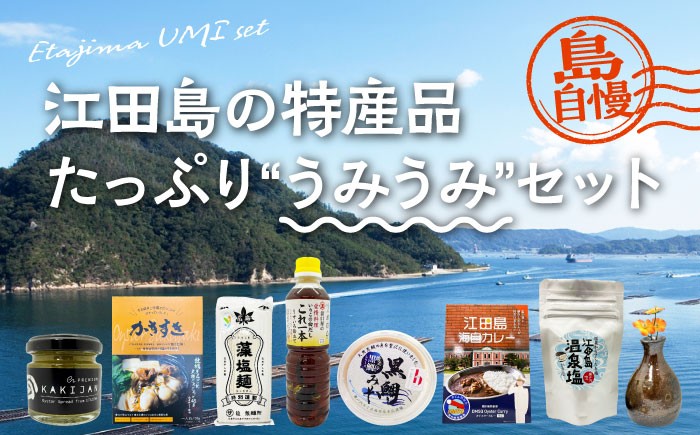 
                  【江田島自慢の特産品】江田島の恵みたっぷり うみうみ セット 牡蠣 カレー素麺 調味料 味噌みそ 焼き物 瀬戸内海 牡蠣 かき カキ オリーブオイル うどん 麺 味噌 醤油 調味料 特産品 カレー レトルト シーフード ギフト 人気 高品質 好評 広島県産 江田島市/江田島市観光協会 [XAI002]
                