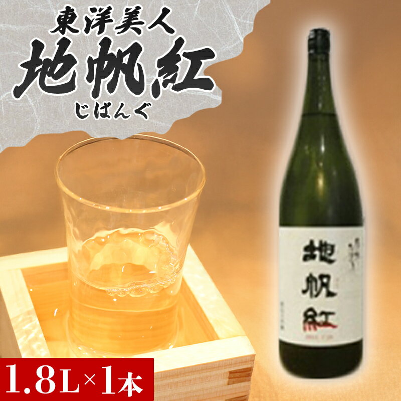 【ふるさと納税】限定 日本酒 東洋美人 地帆紅 (じぱんぐ) 1.8L×1本 大吟醸酒 吟醸酒 酒 お酒 地酒 アルコール 国産 日本産 プレゼント ギフト プチギフト 人気 山口県 萩市 美味しい おいしい 贈り物 誕生日プレゼント 宅飲み 家飲み お祝い 贈答用 お中元 父の日