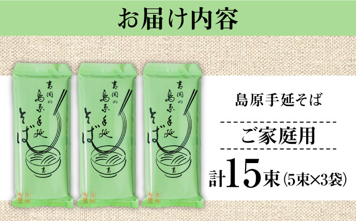 【手延べ製法のコシ！喉越しの良さ！】島原手延べそば 5束×３袋入り / 蕎麦 そば 乾麺 業務用 麺類 麺 / 南島原市 / 吉岡製麺工場 [SDG021]