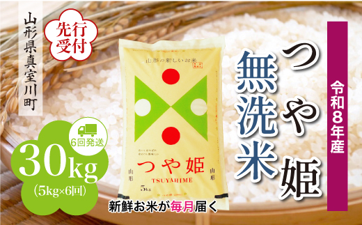 ＜令和8年産米先行受付＞ 真室川町産 特別栽培米 つや姫 【無洗米】 定期便 30kg （5kg×1ヶ月間隔で6回お届け）＜配送時期指定可＞