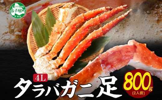 3305.  ボイルタラバガニ足 800g 4L 食べ方ガイド・専用ハサミ付 カニ かに 蟹 送料無料 北海道 弟子屈町