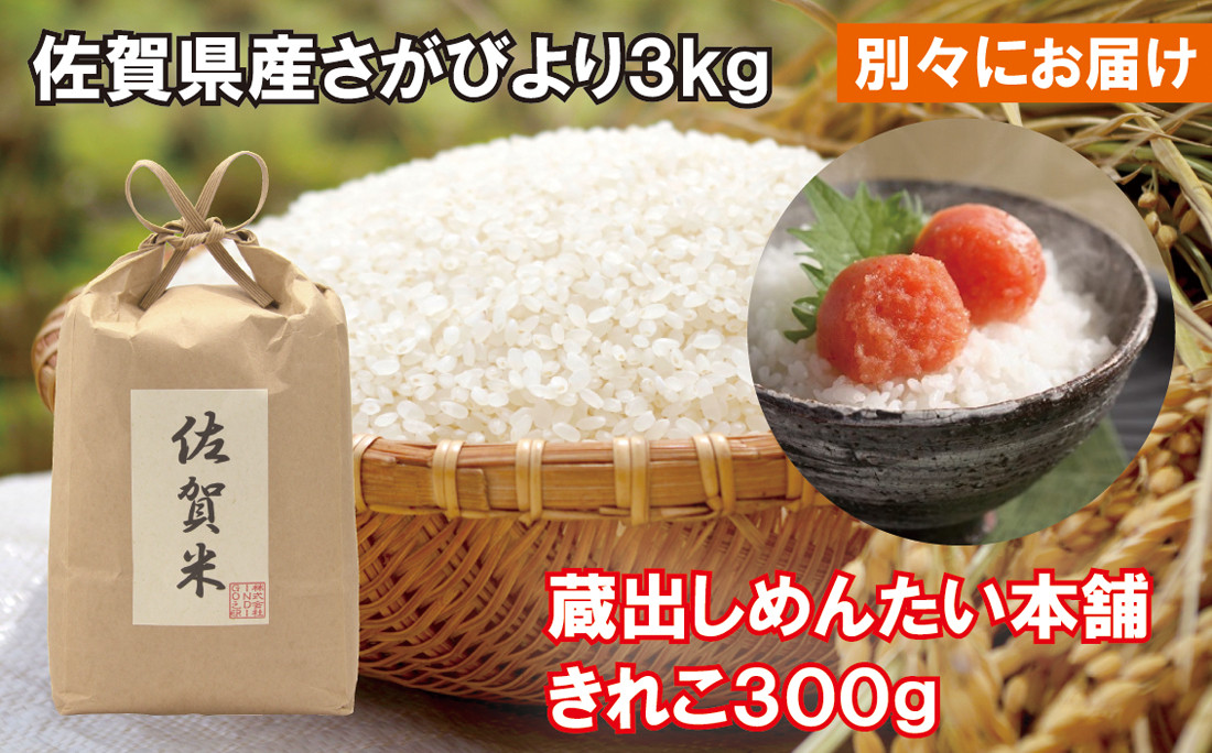 
【別々にお届け】佐賀県産さがびよりと蔵出しめんたいセット
