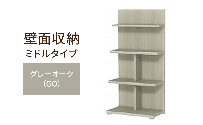壁面収納 ミドルタイプ FLO1260 GO（グレーオーク）家具 ラック シェルフ 本棚 オープンラック 壁付け本棚 壁面収納 棚 見せる収納 収納ラック 木製 静岡 島田市