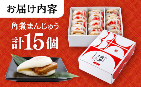 長崎 角煮 まんじゅう 15個 箱入 / 角煮 かくに 角煮饅頭 おかず 惣菜 / 大村市 / 岩崎本舗[ACAH071]