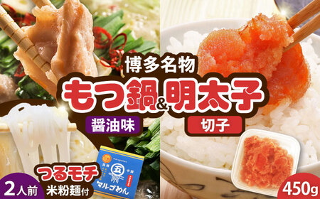 国産牛もつ鍋 醤油味 2人前&辛子明太子 切子 450g [BGAC026] 明太子 もつなべ モツナベ