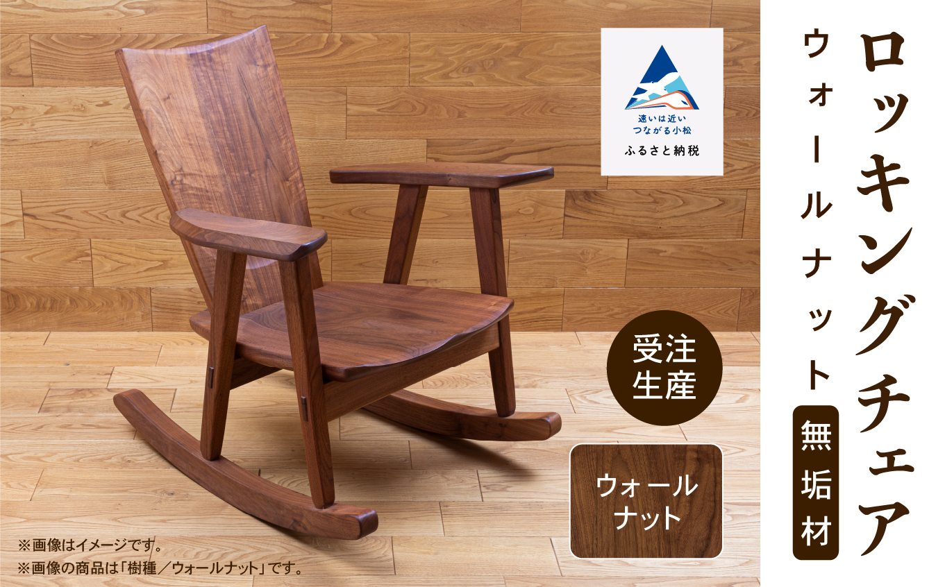 ロッキングチェア ウォールナット 無垢材   aa049n00