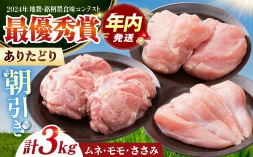 【朝引き】ありたどり 3種盛り合わせ 計3kg（ササミ・ムネ・モモ） 【肉の三栄】 [HAA119] / ありたどり むね肉 ムネ肉 ささみ ササミ 鶏ささみ 佐賀 サラダチキン 唐揚げ から揚げ からあげ モモ肉 もも肉