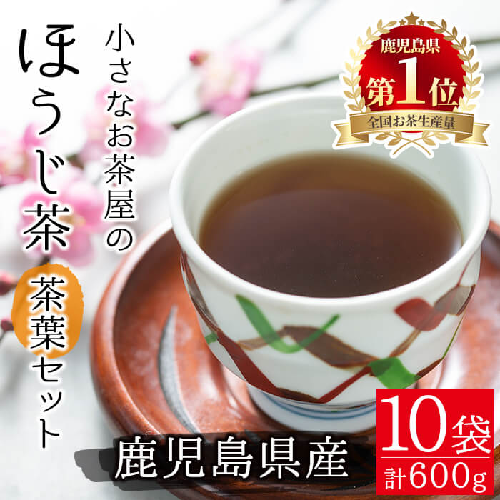 【ふるさと納税】＜お茶生産量日本一の鹿児島県産！＞小さいお茶屋のほうじ茶600g(60g×10袋)！飲料 お茶 茶 ほうじ茶 国産 茶葉 日本茶 常温 常温保存 生産量 日本一【お茶の山口園】