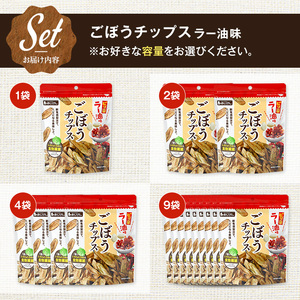 ごぼうチップスラー油味 (9袋×50g) パリパリごぼう ラー油 ピリ辛 野菜チップス ごぼう 野菜 根菜 ゴボウ 牛蒡 やさい おつまみ おやつ 家飲み 宅飲み お菓子 おかし スナック 菓子 セッ