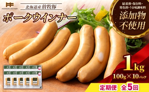 【定期便：5回】北海道産放牧豚 無添加ポークウインナー ×10パック | 定期便 北海道産 放牧豚 無添加 ポークウインナー ウインナー ソーセージ 豚肉 ポーク 肉加工品 加工品 ジューシー プリプリ プレーン 詰め合わせ セット おつまみ お取り寄せ 北海道 恵庭市 恵庭【12001AB0501】