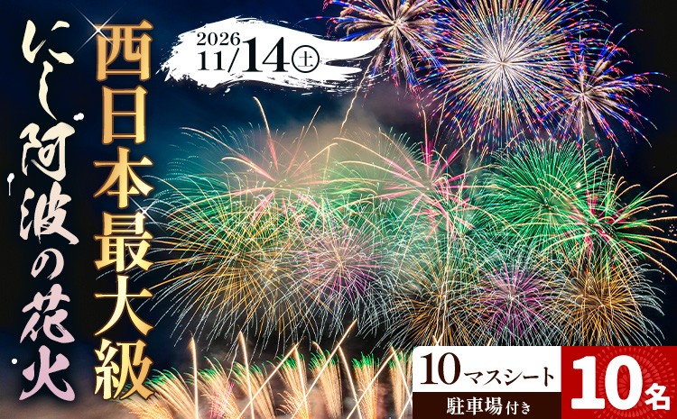 
                  花火 にし阿波の花火 10人マスシートチケット《10月下旬頃出荷予定》一般社団法人美馬観光ビューロー 徳島県 美馬市 花火大会 イベント チケット 送料無料 レターパック
                