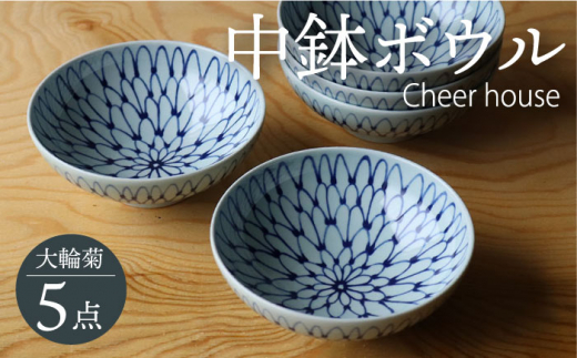 
【波佐見焼】 大輪菊 中鉢 ボウル 5個セット 器 食器 皿 丸皿 和皿【Cheer house】 [AC234]
