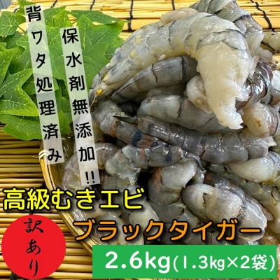 ふるさと納税 須崎市 【訳あり】 高級ブラックタイガー 2.6kg (約80尾〜90尾×2袋) むきエビ 背ワタなし