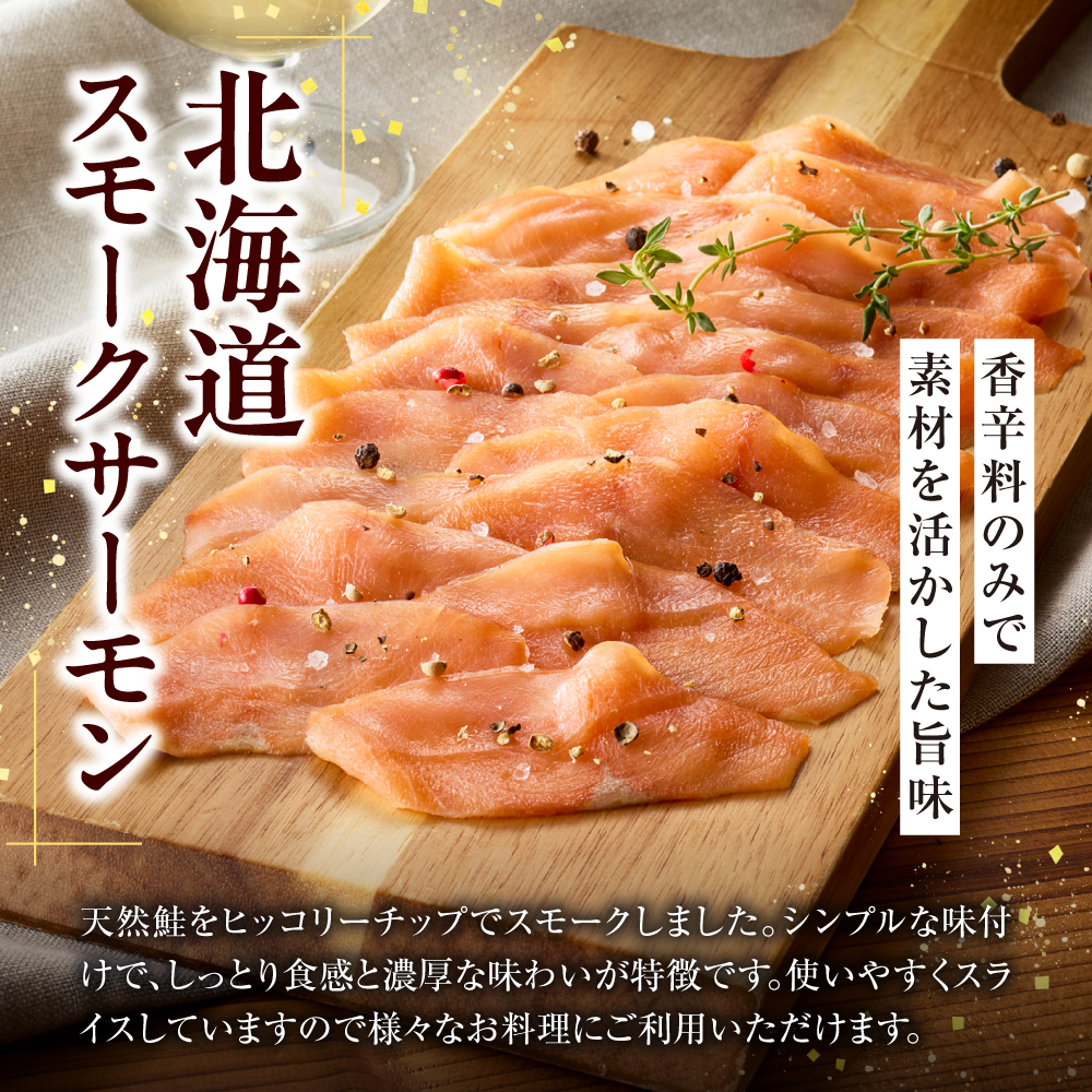 佐藤水産 北海道スモークサーモンといくら・鮭ルイべ漬