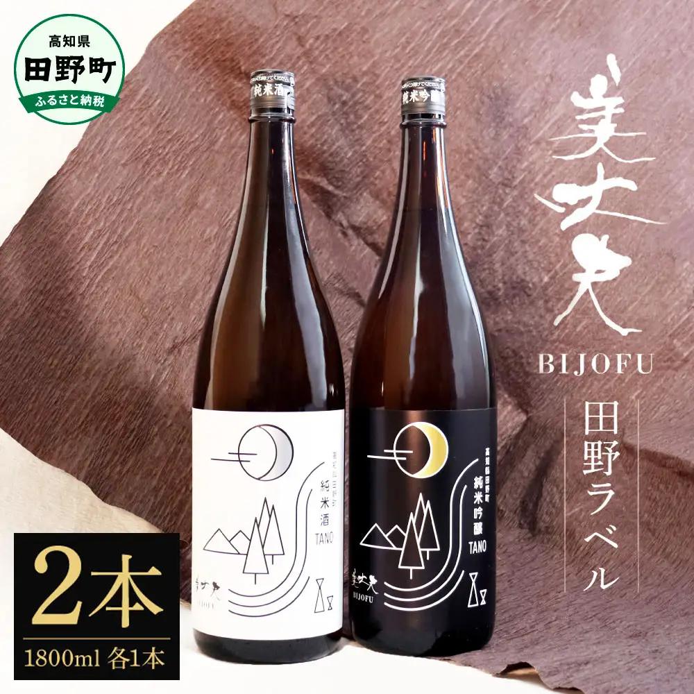 ふるさと納税限定 美丈夫『田野ラベル』一升瓶 純米酒＆純米吟醸2種 1800ml×各1本セット【美丈夫】