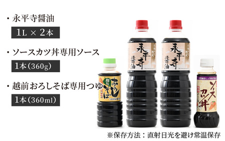 創業大正14年 永平寺醤油・ソースカツ丼ソース・越前おろしそばつゆ詰合せセット 計4本 [A-014007]