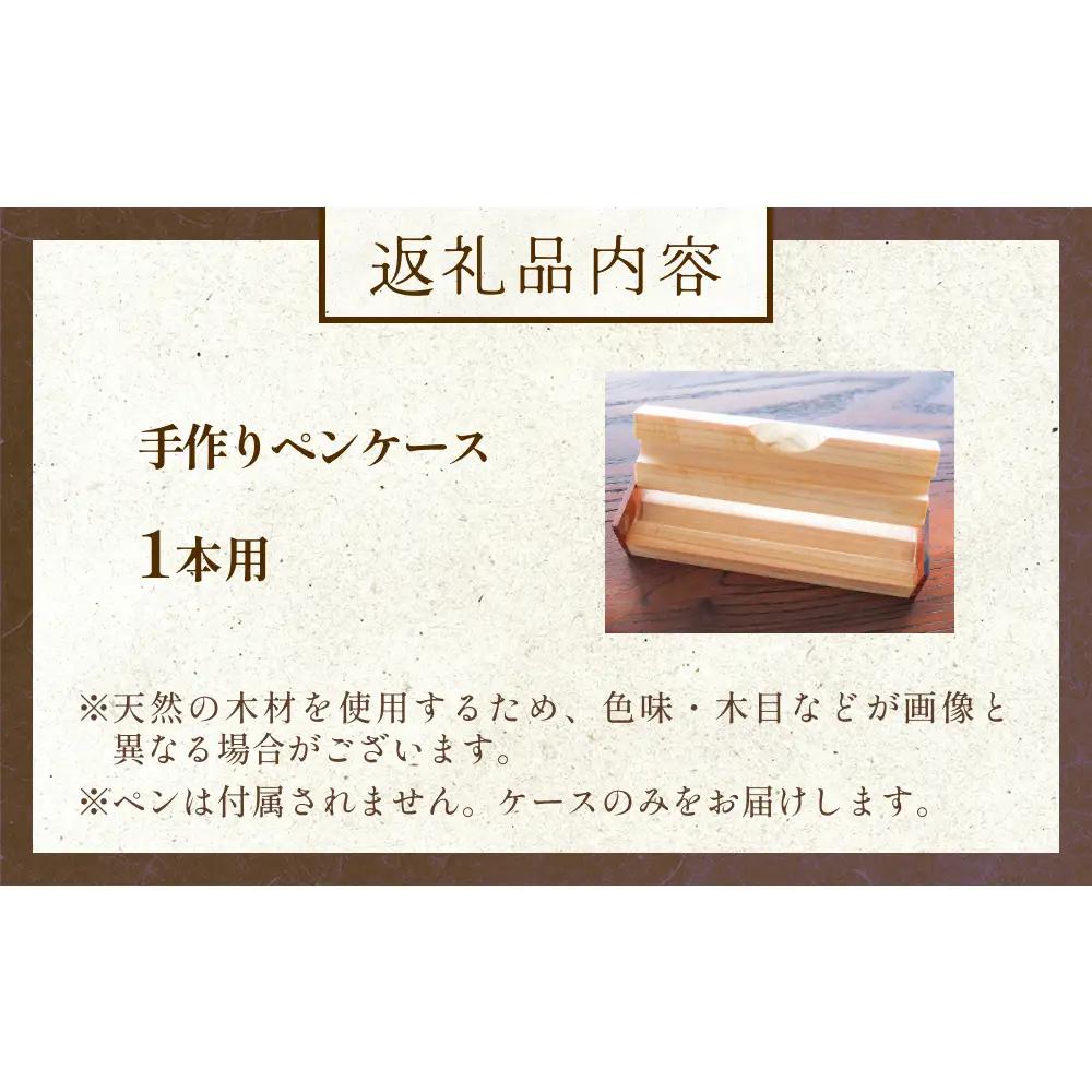 氷見市の檜と欅で作ったペンケース 1本用 富山県 氷見市 檜 ひのき ヒノキ 欅 ケヤキ けやき ペンケース 筆記用具 文房具