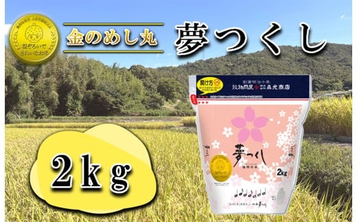 CE-099_令和７年米　金のめし丸夢つくし ２Kg（１袋）