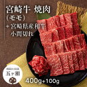 【ふるさと納税】 宮崎牛 モモ 焼肉 （ 400g ） ＆ 黒毛和牛 小間切れ （ 100g ） ※数量限定 肉 牛肉 ブランド 牛 和牛 バーベキュー BBQ 宮崎 五ヶ瀬