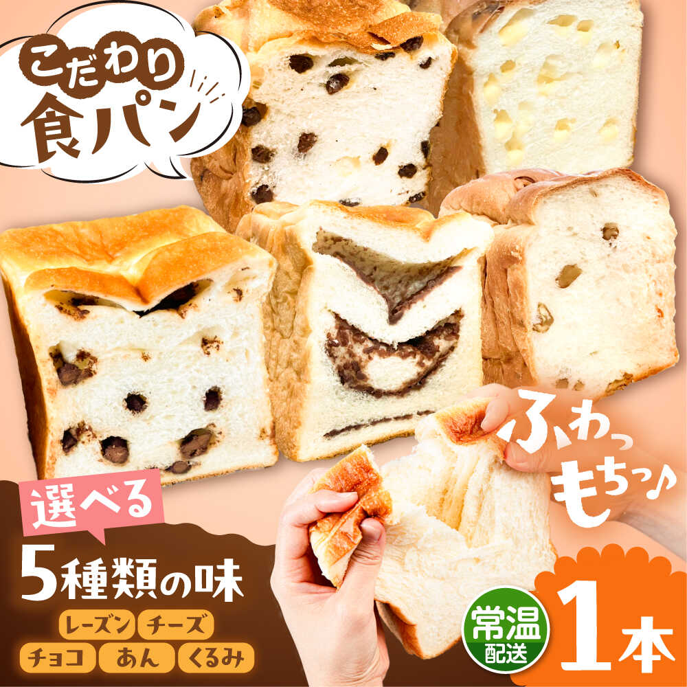 【ふるさと納税】【常温】 トーストが美味しい！無添加食パン 1本 (選べる味) 糸島市 / 糸島食ぱんや [AAP018] 7000円 7千円