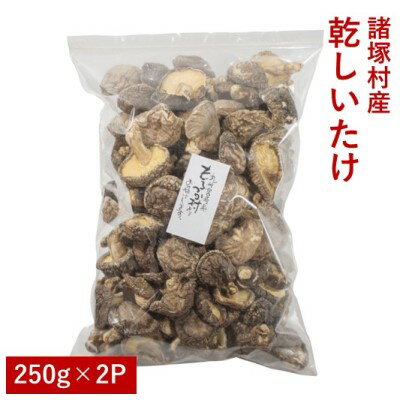【ふるさと納税】諸塚村産 乾しいたけ（いつもの量り売り）500g 乾物 干し椎茸 干ししいたけ 原木しいたけ お徳用 宮崎県産 国産 名産品 家庭用