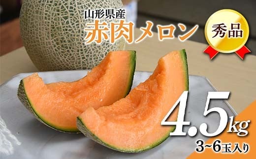 《先行予約 2026年7月上旬発送》山形県産 赤肉メロン 4.5kg以上 (約3～6玉入り) FSY-2379