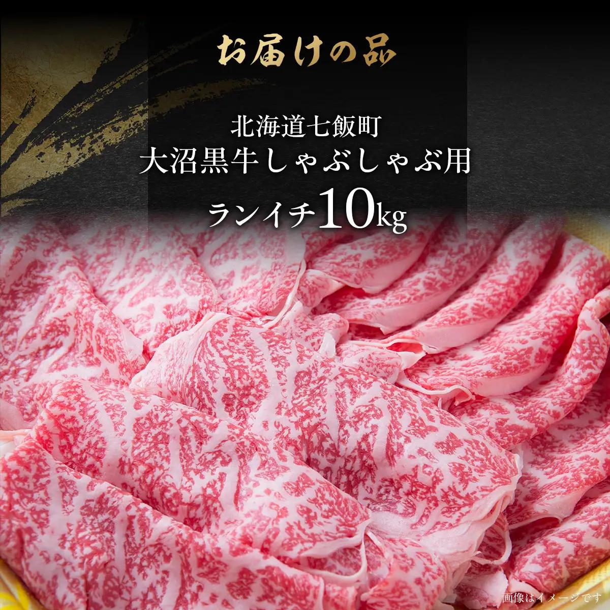 【北海道ブランド牛】大沼黒牛しゃぶしゃぶ（ランイチ10kg） NAM030