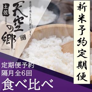 【新米定期便】令和7年産土佐天空の郷 食べ比べ2kgセット 隔月お届け全6回 農林水産省の「つなぐ棚田遺産」に選ばれた棚田で育てられた 棚田米