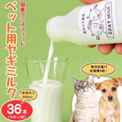 ふるさと納税 美浜町 【毎月定期便】国産グラスフェッド【ペット用】ヤギミルク200ml×12本(愛知ヤギ農場)無添加全3回