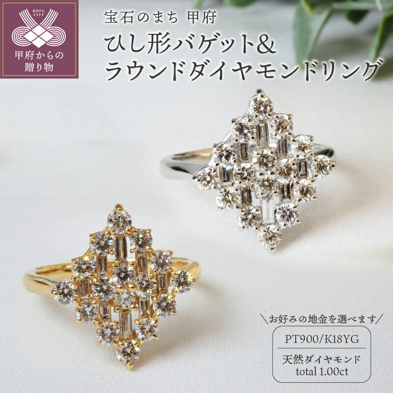 【ふるさと納税】＜ 甲府ジュエリー ＞ リング 指輪 ジュエリー レディース アクセサリー 天然 ダイヤモンド 計1.00ct 選べる地金 2種 プラチナ PT900 イエローゴールド K18 バゲットカット ラウンドカット ギフト プレゼント ジュエリーケース付 鑑別書付 保証書付 k257-074