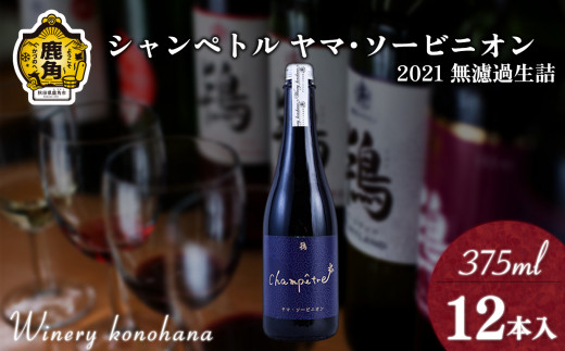 シャンペトル ヤマ･ソービニオン2021無濾過生詰 中口（微発砲）375ml×12本 【ワイナリーこのはな】ワイン 飲みやすい ぶどう 県産ブドウ お中元 お歳暮 お取り寄せ 母の日 父の日 グルメ ギフト 秋田 鹿角市 送料無料 MKpaso